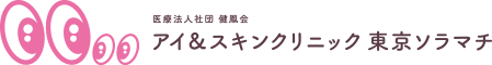 アイ＆スキンクリニック東京ソラマチ