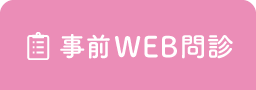 事前WEB問診