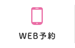 WEB予約