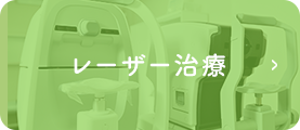 レーザー治療