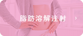 脂肪溶解